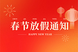 尊龙凯时公司2026年放假通知